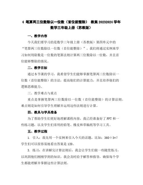 4笔算两三位数除以一位数(首位能整除)教案2023-2024学年数学三年级上册(苏教版)