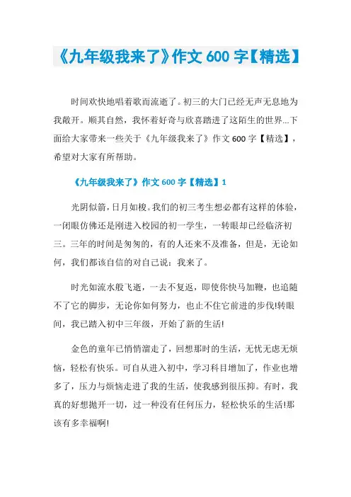 《九年级我来了》作文600字【精选】