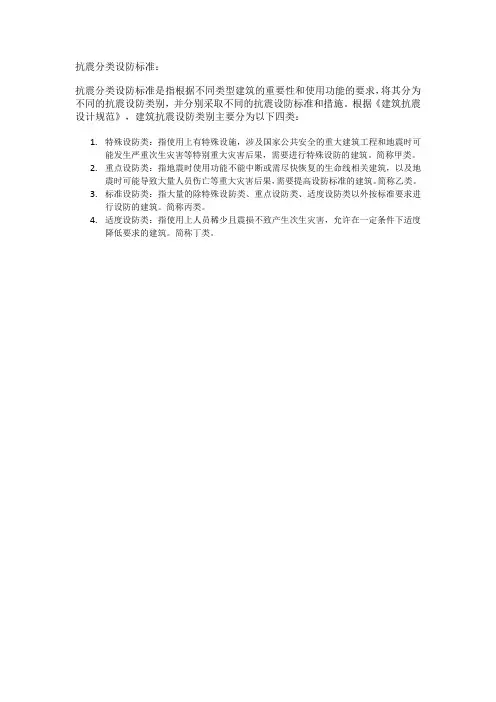 抗震分类设防标准