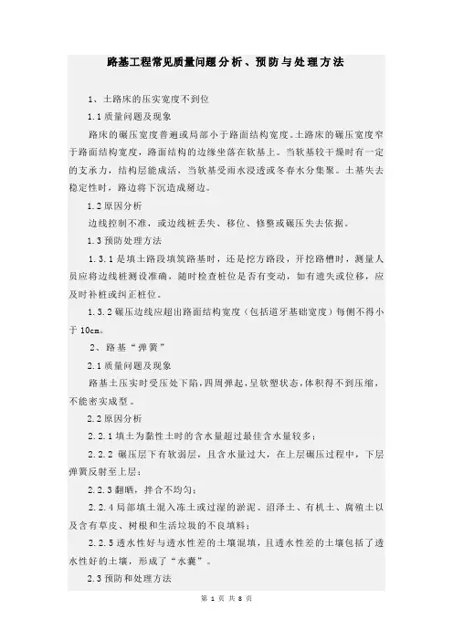 路基工程常见质量问题分析、预防与处理方法