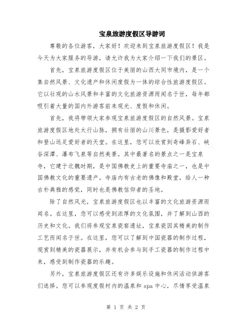 宝泉旅游度假区导游词