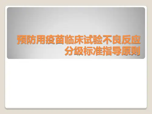 预防用疫苗不良反应分级标准指导原则11