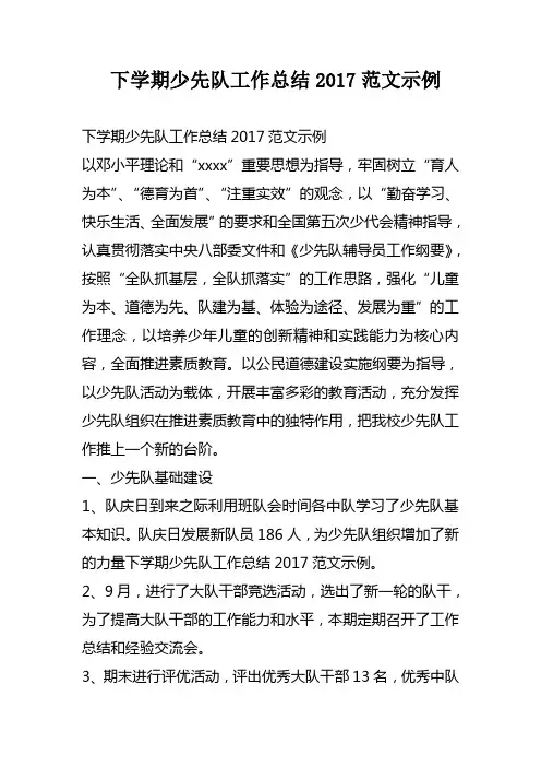 下学期少先队工作总结2017范文示例