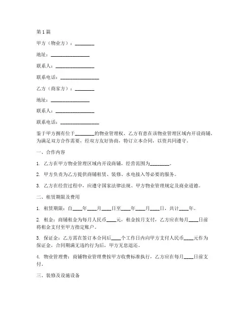 物业商家合同协议书(3篇)