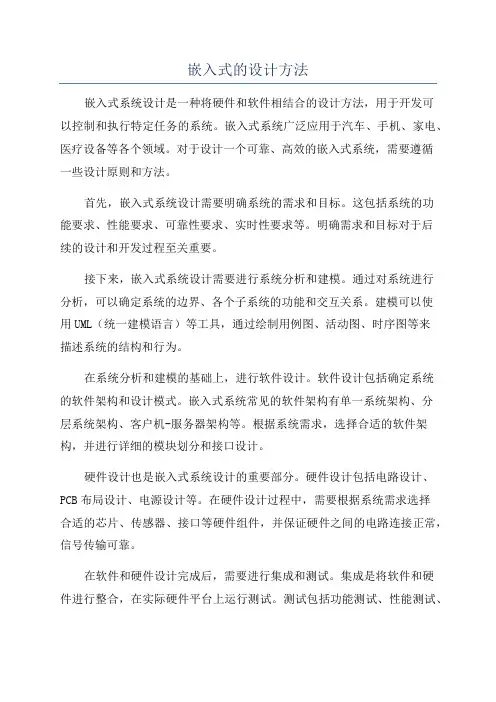 嵌入式的设计方法