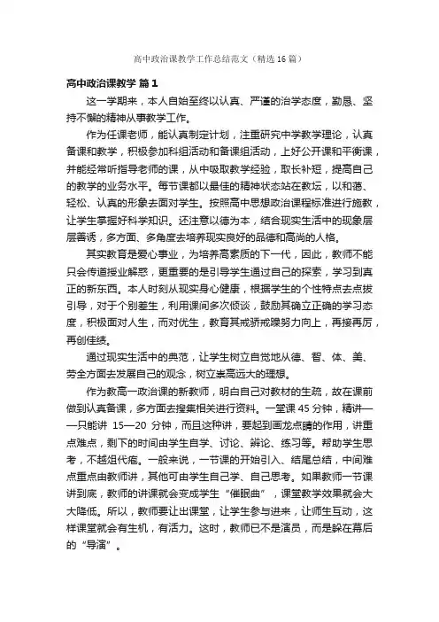 高中政治课教学工作总结范文（精选16篇）