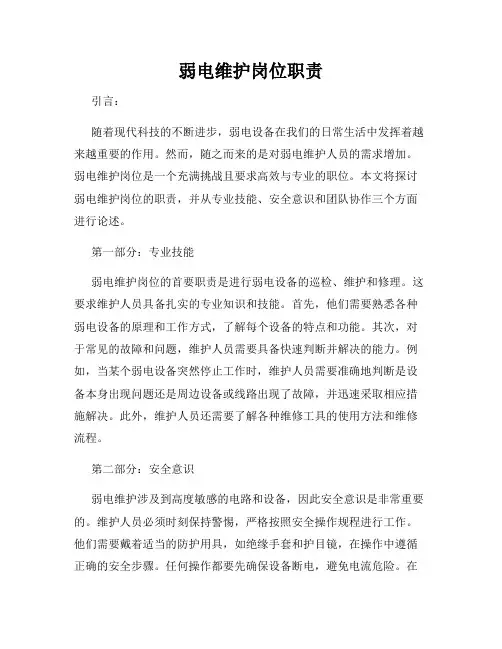 弱电维护岗位职责