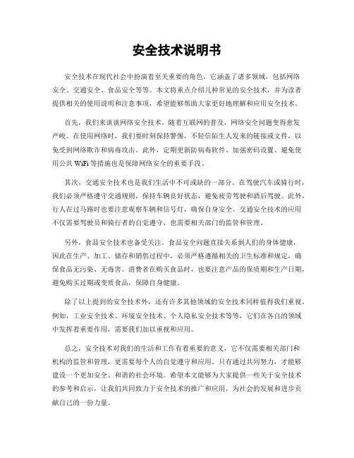 安全技术说明书
