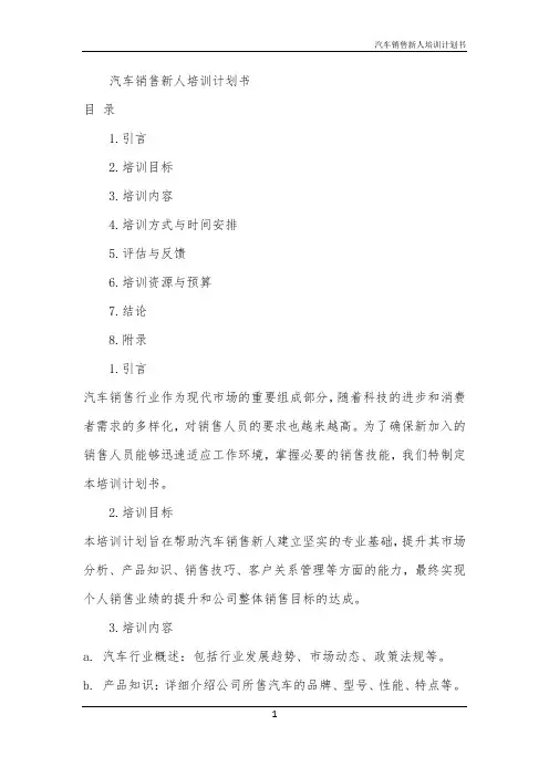 汽车销售新人培训计划书