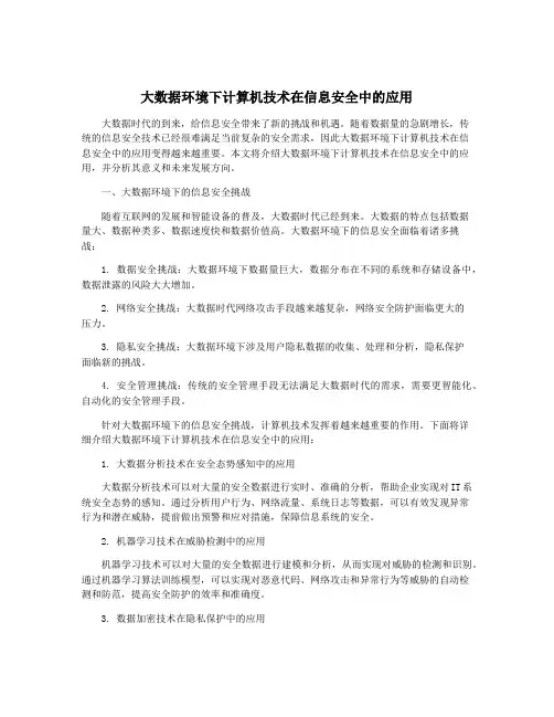 大数据环境下计算机技术在信息安全中的应用