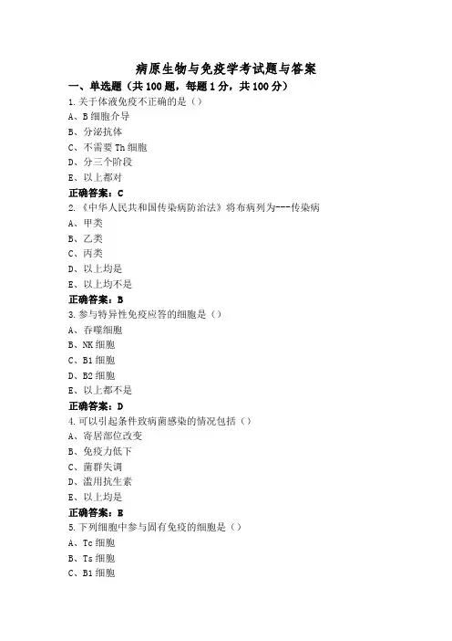 病原生物与免疫学考试题与答案