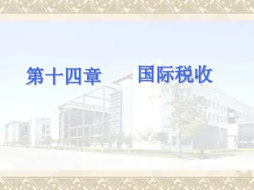 国际经济合作国际税收