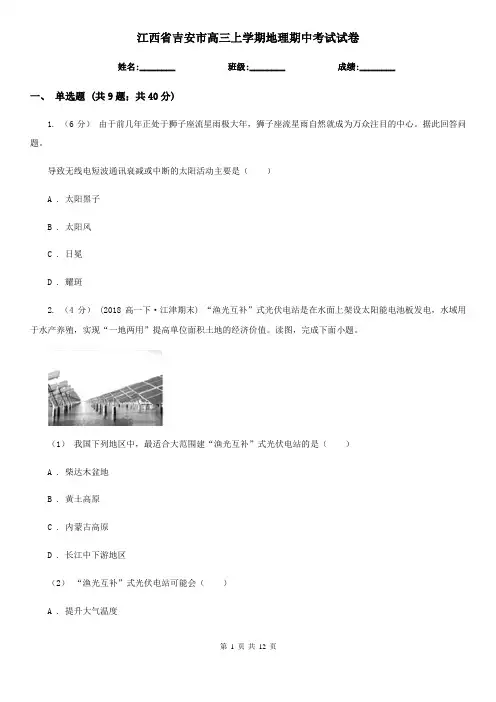 江西省吉安市高三上学期地理期中考试试卷