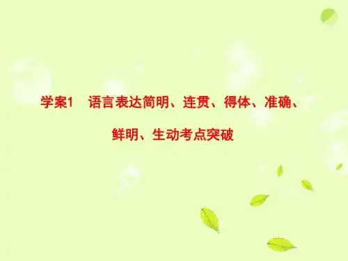 高考语文一轮复习1 语言表达简明、连贯、得体、准确、鲜明、生动考点突破全套解析课件