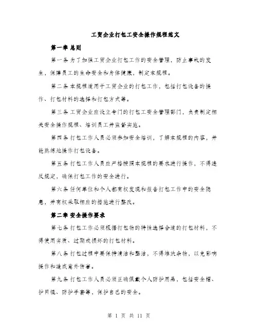 工贸企业打包工安全操作规程范文