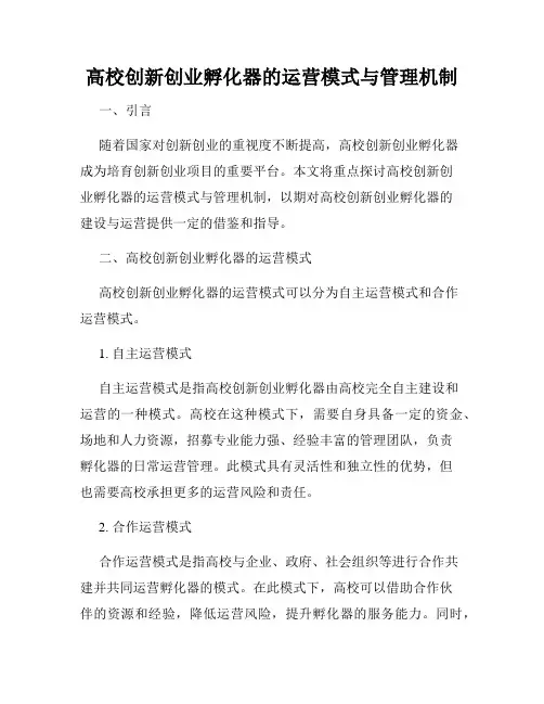 高校创新创业孵化器的运营模式与管理机制