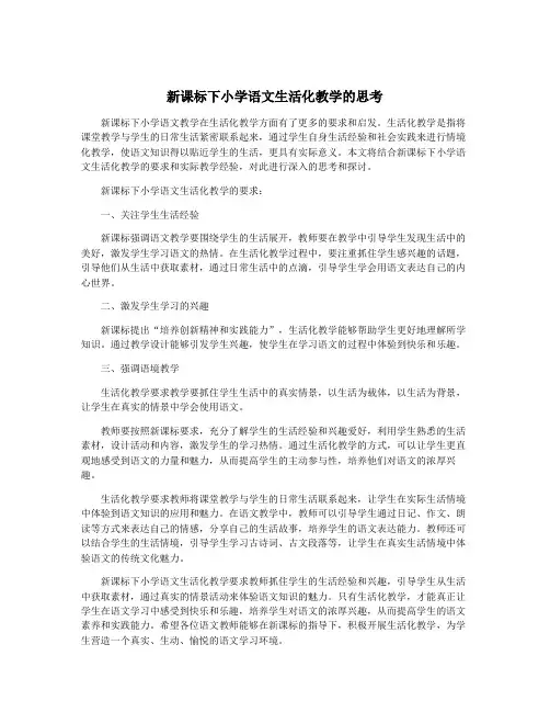 新课标下小学语文生活化教学的思考