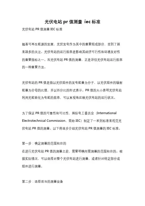 光伏电站pr值测量 iec标准