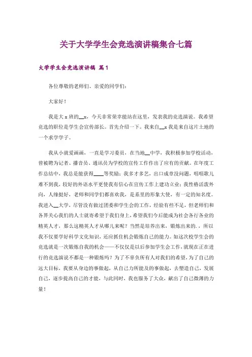 关于大学学生会竞选演讲稿集合七篇