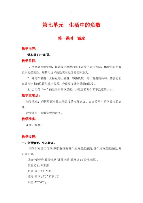 北师大版四年级数学上册第七单元教案第一课时  温度