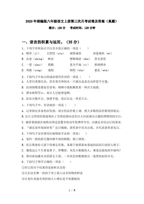 2020年部编版八年级语文上册第三次月考试卷及答案(真题)