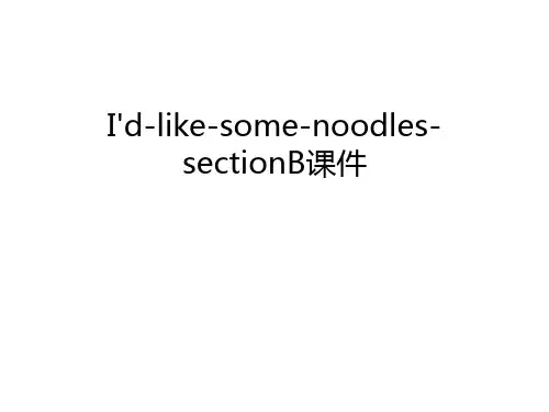 I'd-like-some-noodles-sectionB课件教学内容