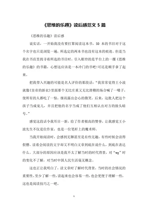 《思维的乐趣》读后感范文5篇