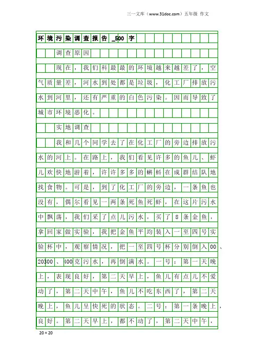 五年级作文：环境污染调查报告_500字