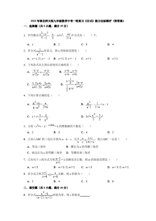 2022年春北师大版九年级数学中考一轮复习《分式》能力达标测评(附答案)