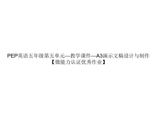 PEP英语五年级第五单元—教学课件—A3演示文稿设计与制作【微能力认证优秀作业】