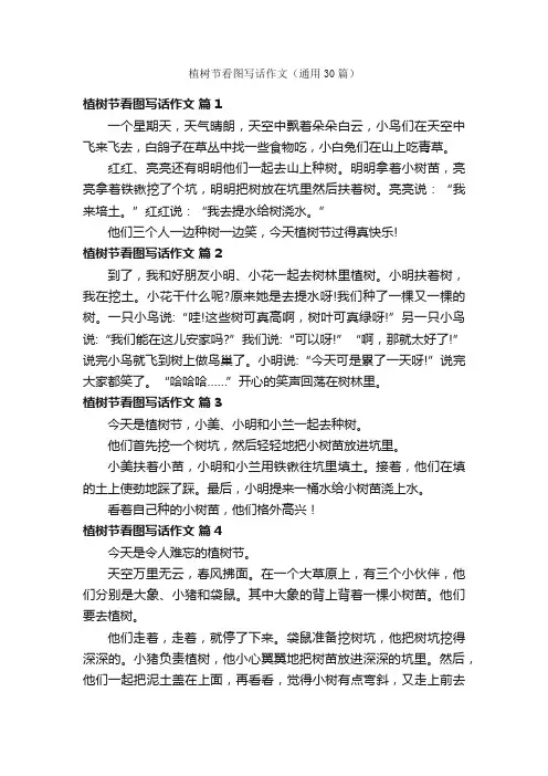 植树节看图写话作文（通用30篇）