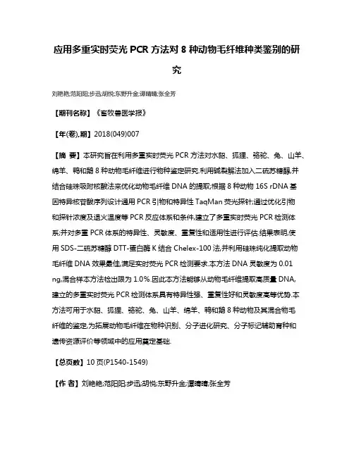 应用多重实时荧光PCR方法对8种动物毛纤维种类鉴别的研究