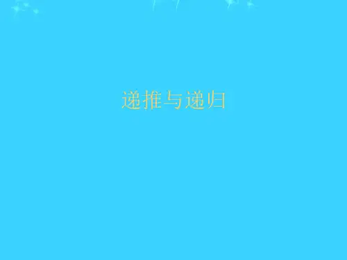 递推与递归