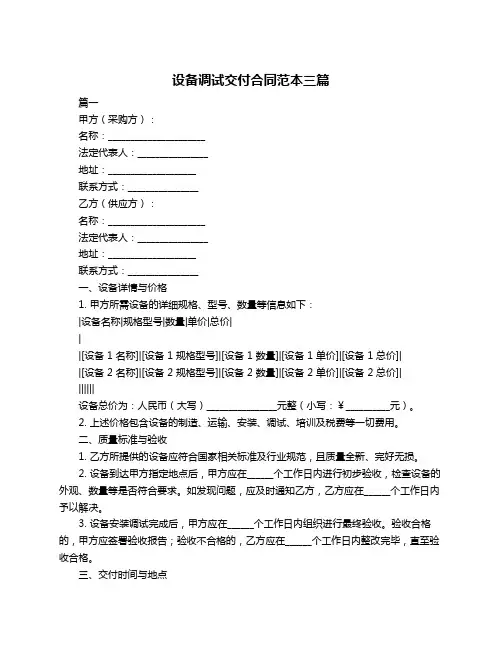 设备调试交付合同范本三篇