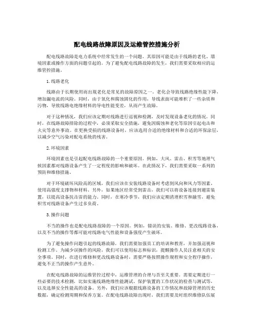 配电线路故障原因及运维管控措施分析