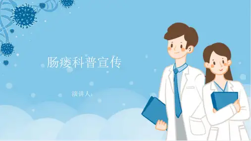 肠瘘科普宣传课件
