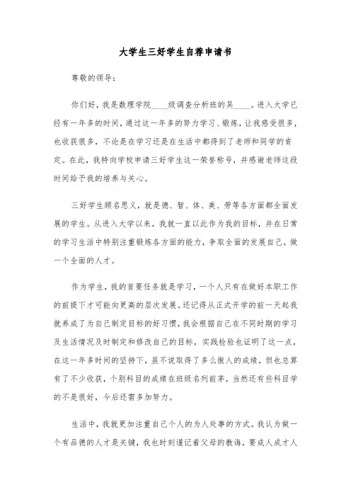 大学生三好学生自荐申请书(2篇)
