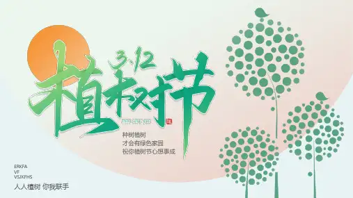 3.12植树节活动策划PPT