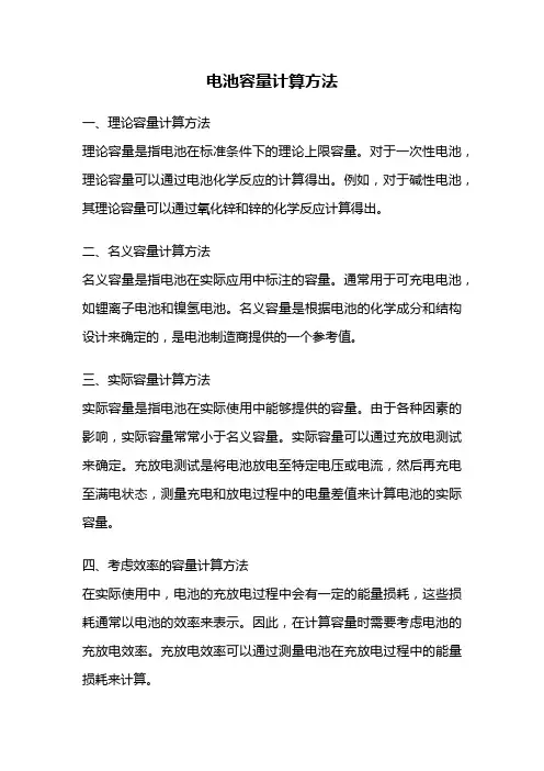 电池容量计算方法