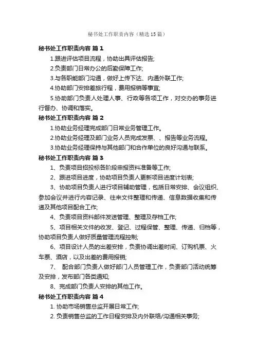 秘书处工作职责内容（精选15篇）