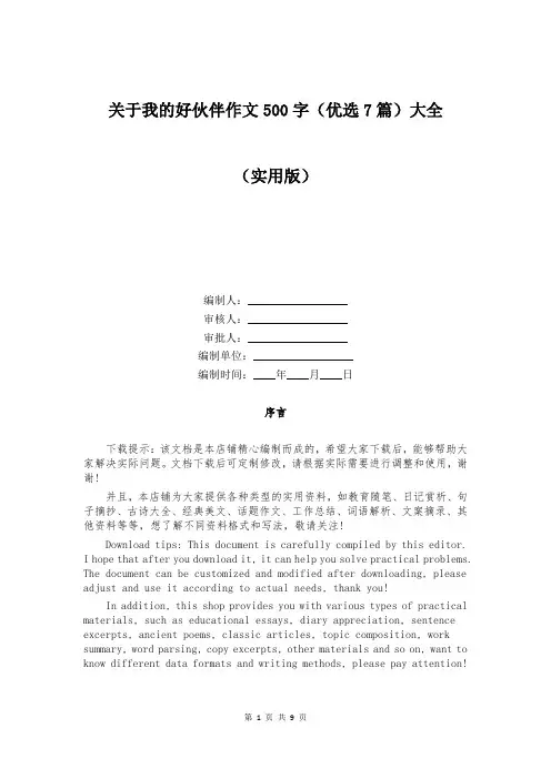 关于我的好伙伴作文500字(优选7篇)大全