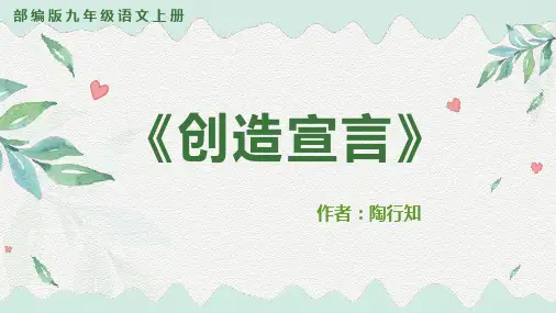 《创造宣言》优秀课件PPT