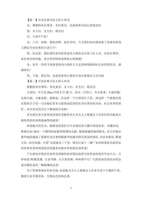 开业庆典司仪主持人串词五篇(最新)