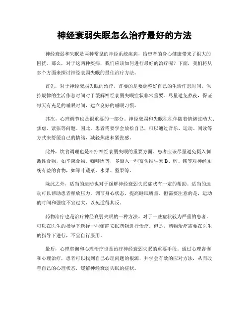 神经衰弱失眠怎么治疗最好的方法