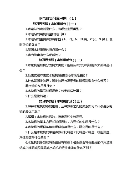水电站复习思考题(1)