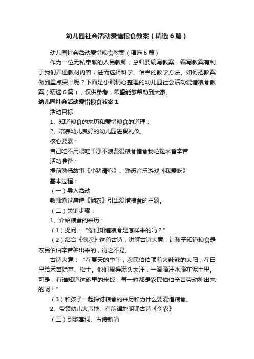 幼儿园社会活动爱惜粮食教案（精选6篇）