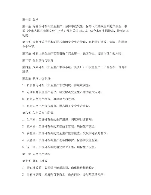 矸石山安全生产管理制度