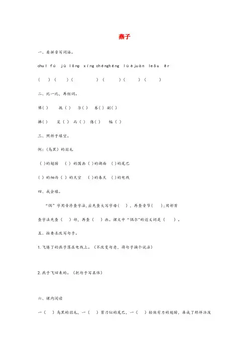 黑龙江省大兴安岭地区第二小学三年级语文下册 第一单元 2《燕子》一课一练 新人教版三年级语文下册第