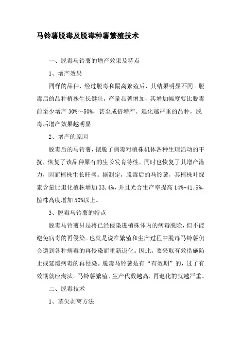 马铃薯脱毒及脱毒种薯繁殖技术-精品文档