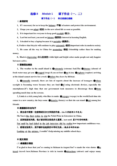 2020高考英语新增分方案大一轮复习外研新课改省份专用精练：选修8 Module 1 课下作业(一、二) 含答案
